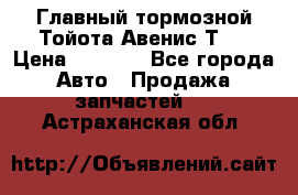 Главный тормозной Тойота Авенис Т22 › Цена ­ 1 400 - Все города Авто » Продажа запчастей   . Астраханская обл.